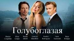 Голубоглазая