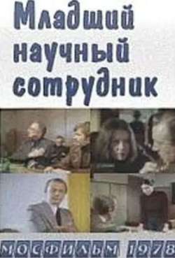 Постер Младший научный сотрудник