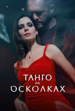 Постер Танго на осколках