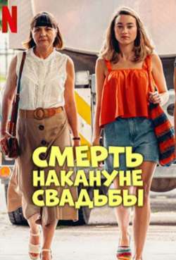Постер Смерть накануне свадьбы