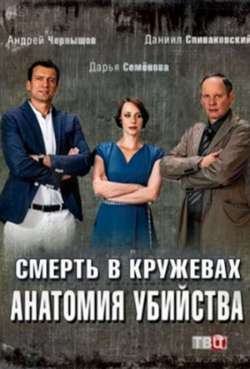 Постер Анатомия убийства 2. Смерть в кружевах