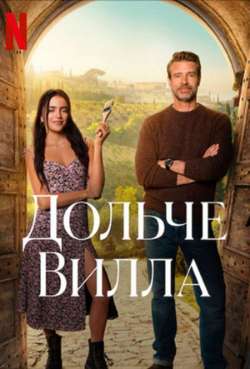 Постер Дольче вилла
