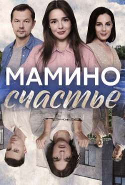 Постер Мамино счастье
