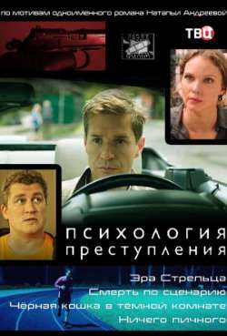 Постер Психология преступления. Эра стрельца