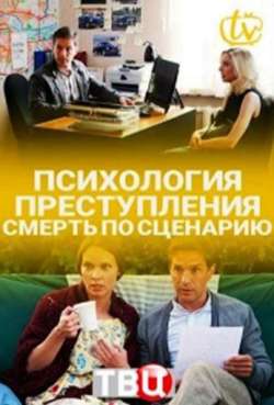 Постер Психология преступления. Смерть по сценарию