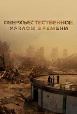 Постер Сверхъестественное. Разлом времени