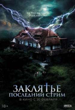 Постер Заклятье. Последний стрим 