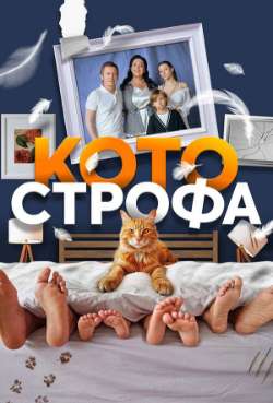 Постер Котострофа