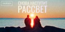 Снова наступит рассвет