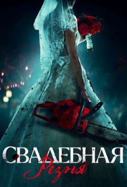Постер Свадебная резня