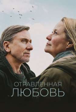 Постер Отравленная любовь