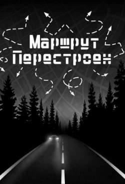 Постер Маршрут перестроен