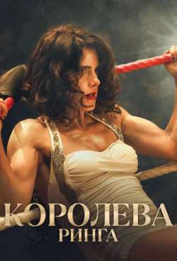 Постер Королева ринга