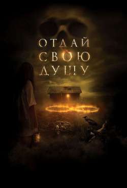 Постер Отдай свою душу