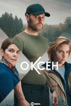 Постер Оксен