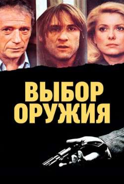 Постер Выбор оружия