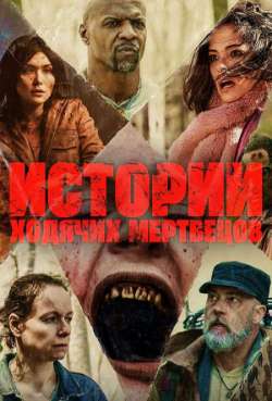 Постер Истории ходячих мертвецов