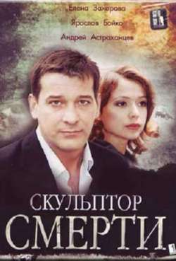 Постер Скульптор смерти