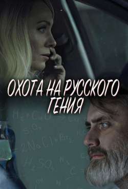 Постер Охота на русского гения