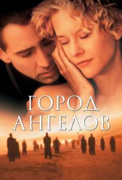 Постер Город ангелов