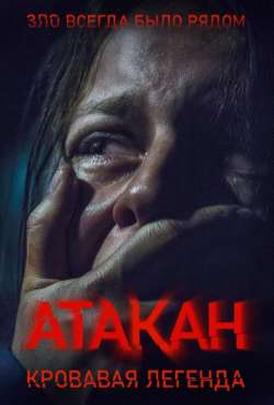 Постер Атакан. Кровавая легенда