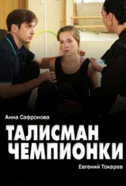 Талисман чемпионки 