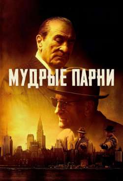 Постер Мудрые парни
