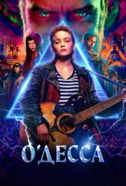 Постер О'Десса
