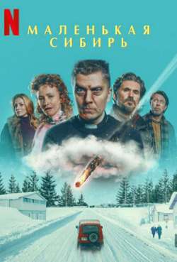 Постер Маленькая Сибирь