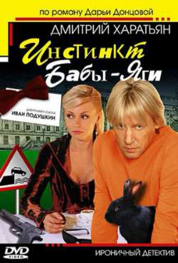 Постер Иван Подушкин. Джентльмен сыска. 3. Инстинкт Бабы-Яги