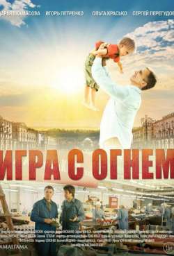 Постер Игра с огнем