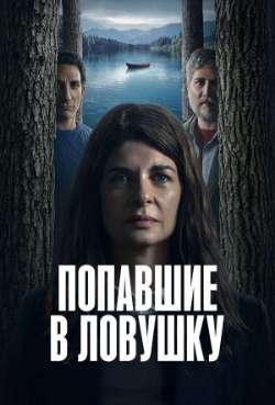 Постер Попавшие в ловушку
