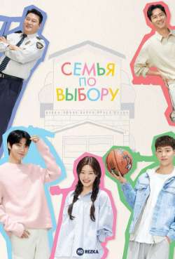 Постер Семья по выбору