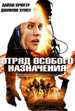 Постер Отряд специального назначения