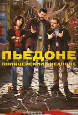 Постер Пьедоне – полицейский в Неаполе