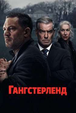 Постер Гангстерленд