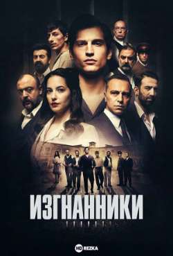 Постер Изгнанники