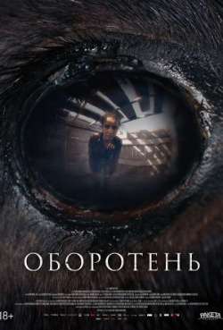 Постер Оборотень