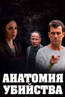 Постер Анатомия убийства 5. Шелк и кашемир