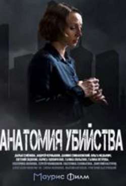 Постер Анатомия убийства 5. Обратная сторона любви