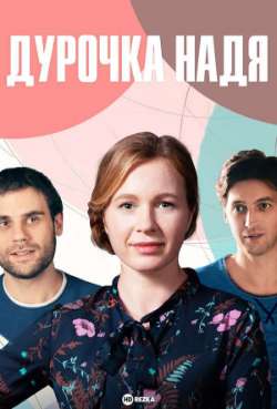 Постер Круглая дура. Надя Круглова
