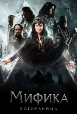 Постер Мифика. Богоубийца