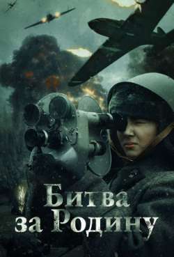 Постер Битва за Родину