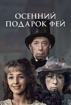 Постер Осенний подарок фей