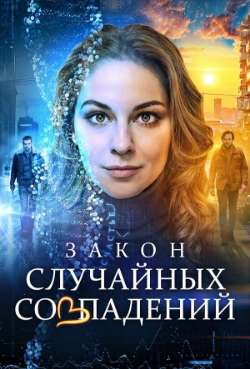 Постер Закон случайных совпадений 