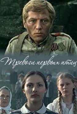 Постер Тревоги первых птиц