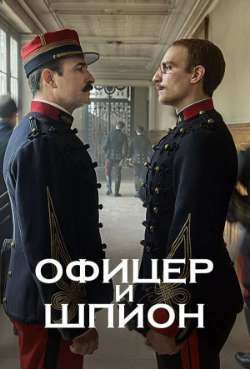 Постер Офицер и шпион
