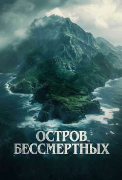 Постер Остров бессмертных