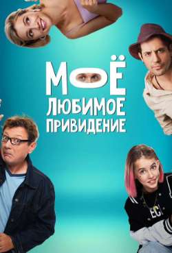 Постер Мое любимое привидение