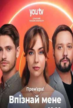 Постер Узнай меня